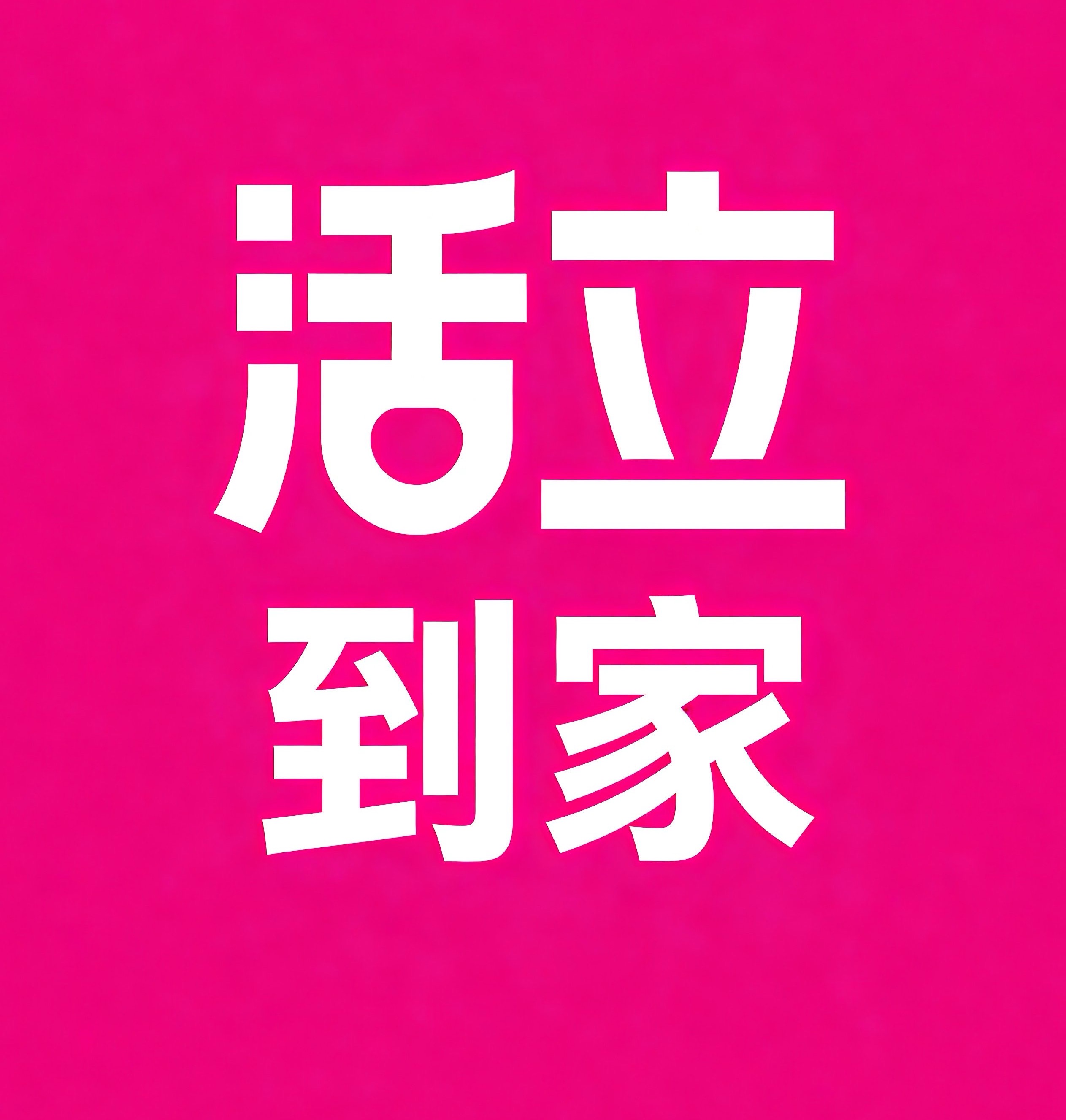 呈贡区活立到家